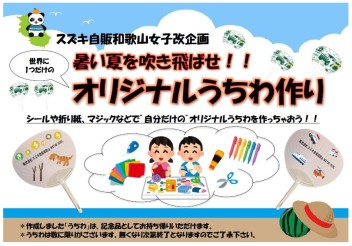 オリジナルうちわ作りましょう～！展示会も開催です！